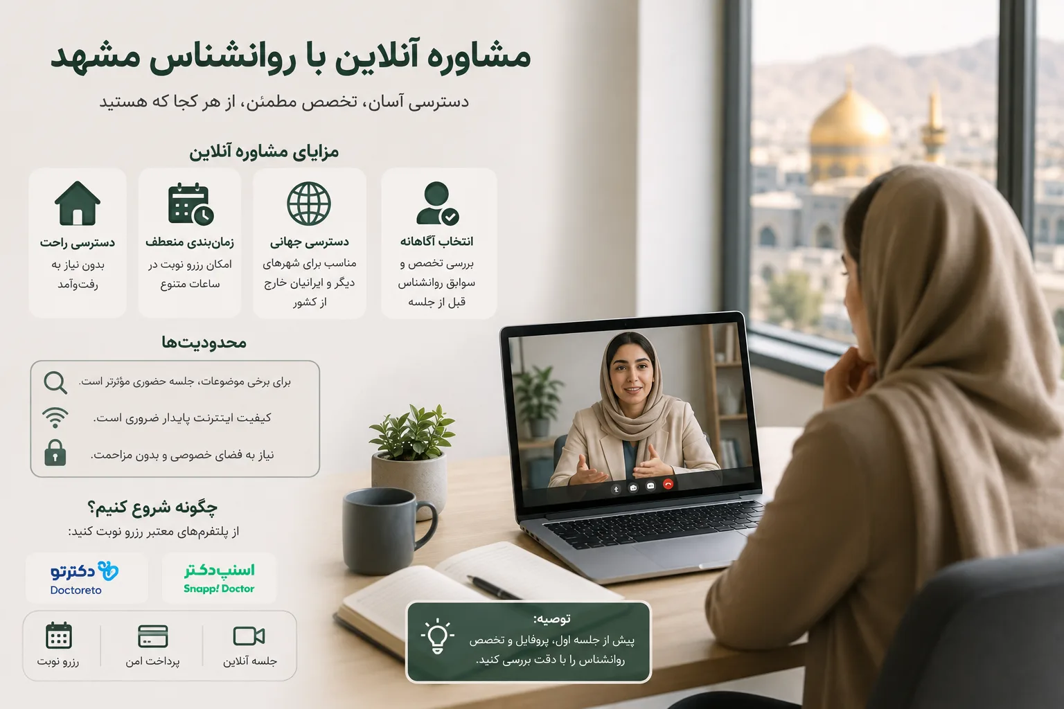 روانشناس آنلاین مشهد: مزایا و محدودیت‌های مشاوره آنلاین