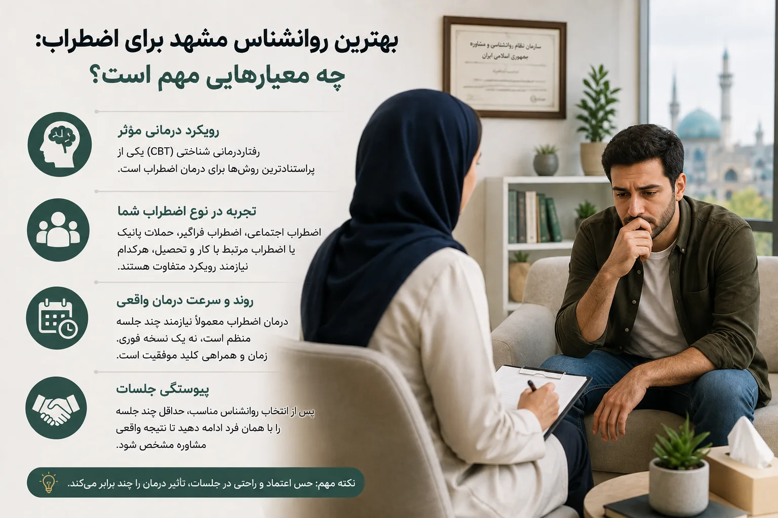 بهترین روانشناس مشهد برای اضطراب: چه معیارهایی مهم است؟